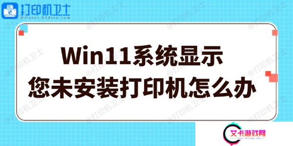 Win11系统显示您未安装打印机怎么办