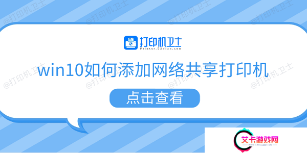 win10如何添加网络共享打印机 5个步骤教会你