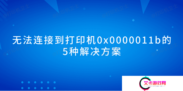 无法连接到打印机0x0000011b的5种解决方案