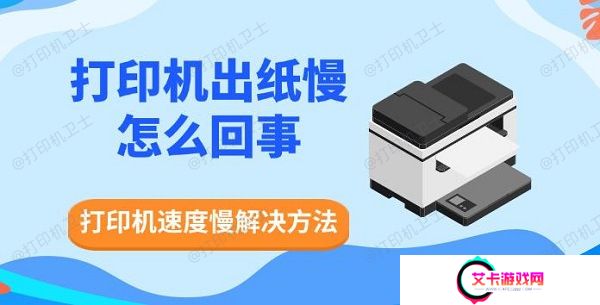 打印机出纸慢怎么回事，打印机速度慢解决方法