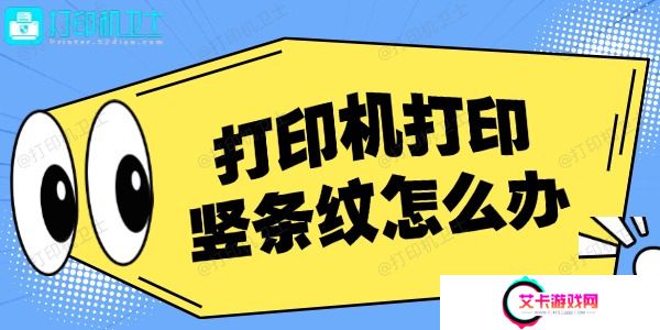 打印机打印竖条纹怎么办