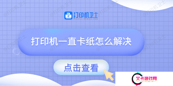 打印机一直卡纸怎么解决 试试这几种方法