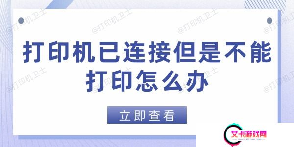 打印机已连接但是不能打印怎么办