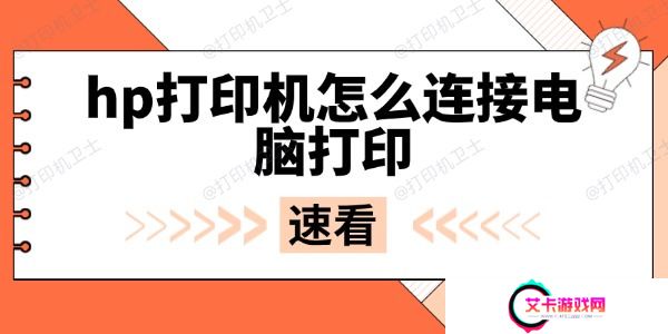 hp打印机怎么连接电脑打印