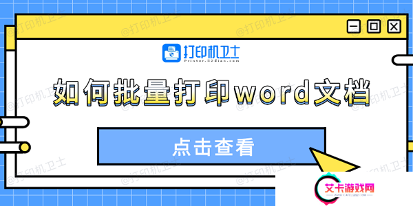 如何批量打印word文档 4种方法轻松搞定