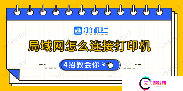 局域网怎么连接打印机 4招教会你