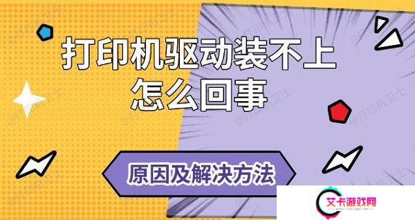 打印机驱动装不上怎么回事，原因及解决方法