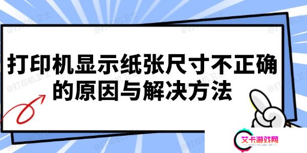 打印机显示纸张尺寸不正确的原因与解决方法