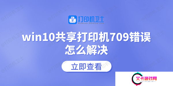 win10共享打印机709错误怎么解决 常见的5个解决方案