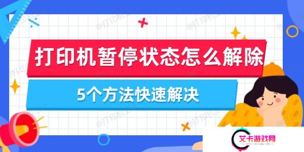 打印机暂停状态怎么解除