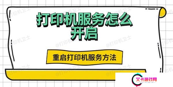 打印机服务怎么开启，重启打印机服务方法
