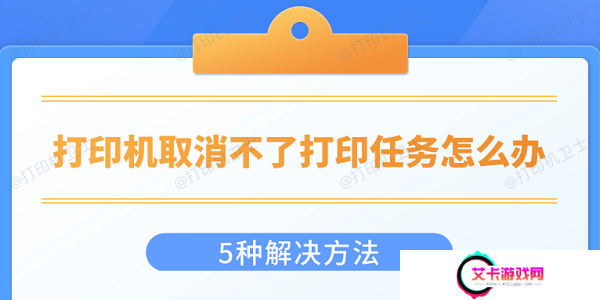 打印机取消不了打印任务怎么办 5种解决方法