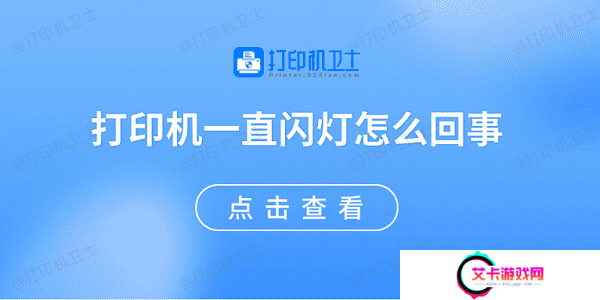 打印机一直闪灯怎么回事 原因可能是这些