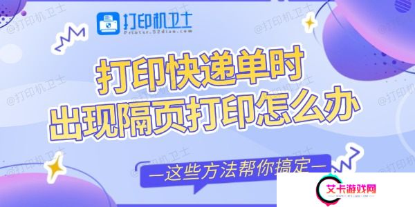 打印快递单时出现隔页打印怎么办