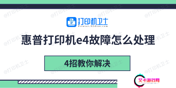 惠普打印机e4故障怎么处理 4招教你解决