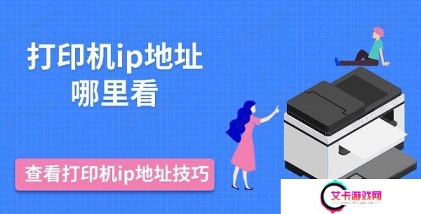 打印机ip地址哪里看，查看打印机ip地址技巧