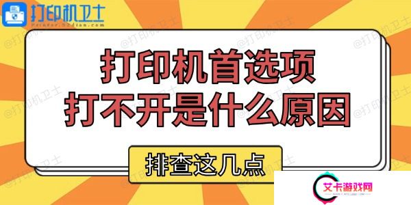打印机首选项打不开是什么原因