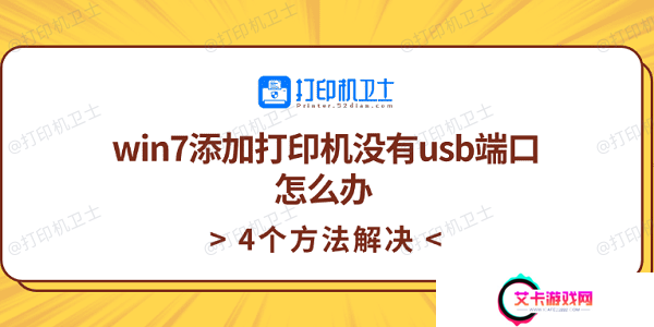 win7添加打印机没有usb端口怎么办 4个方法解决