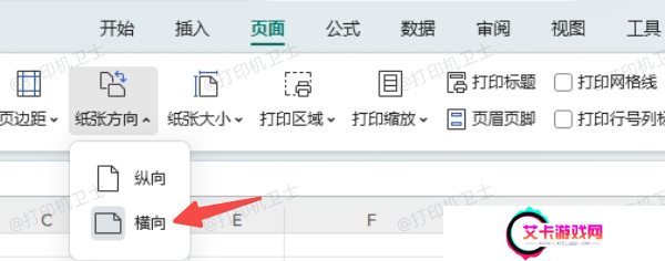 在文档软件中设置横向打印方向
