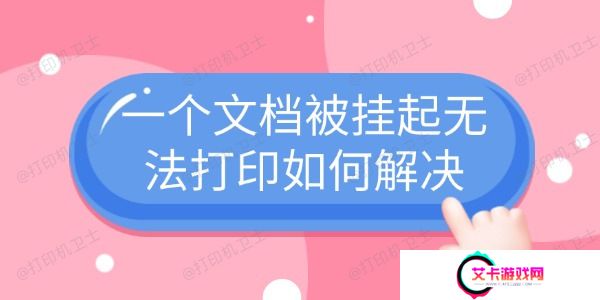 一个文档被挂起无法打印如何解决