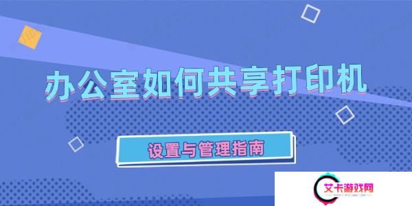 办公室如何共享打印机