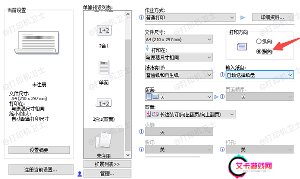 在打印设置界面中调整方向参数