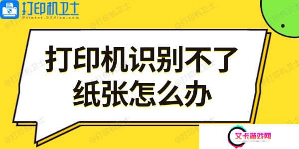 打印机识别不了纸张怎么办