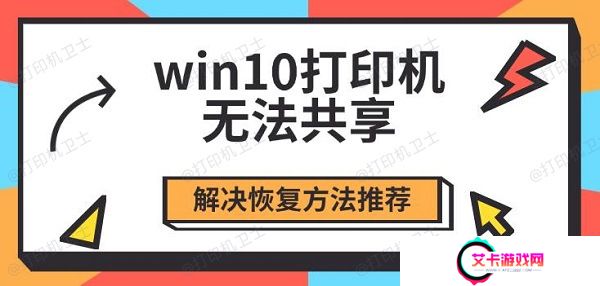 win10打印机无法共享，解决恢复方法推荐