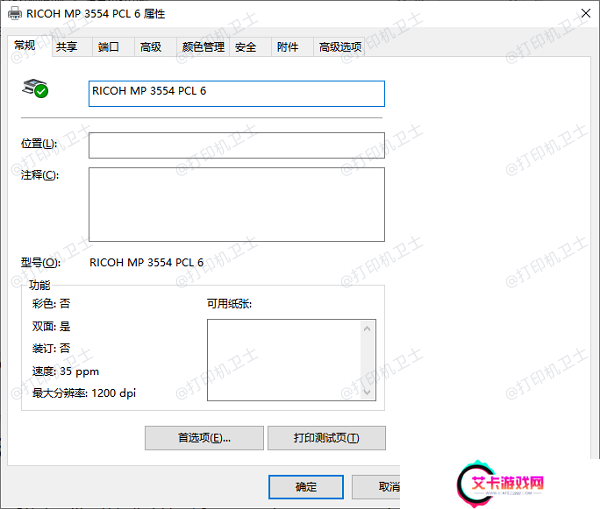 什么是打印机属性